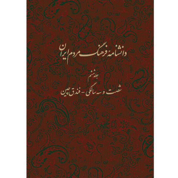 Encyclopedia of Iranian People's Culture #6 by Kazem Mousavi Bojnourdi