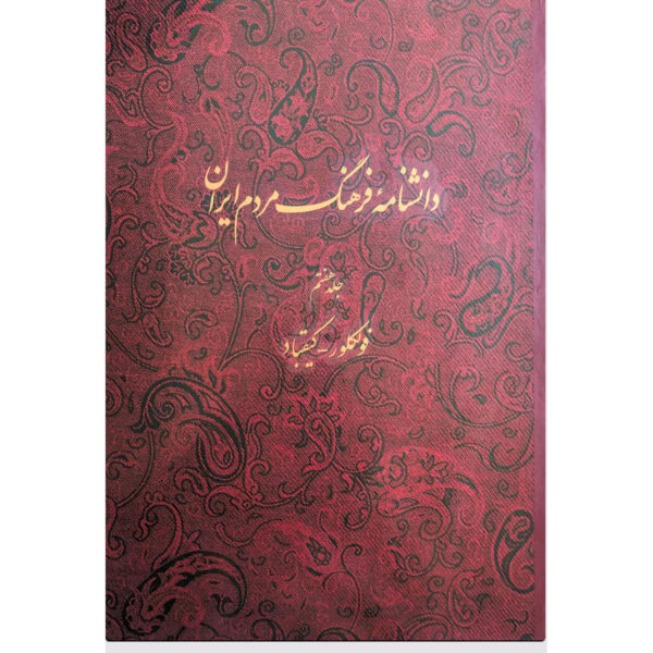 Encyclopedia of Iranian People's Culture #7 by Kazem Mousavi Bojnourdi