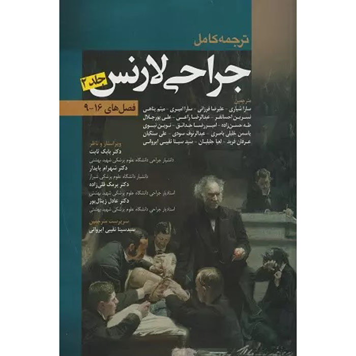 Essentials of General Surgery Textbook Vol. 2 by Peter F. Lawrence (Farsi)