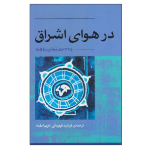 Everyday Osho: 365 Meditations for the Here and Now by Osho (Farsi)