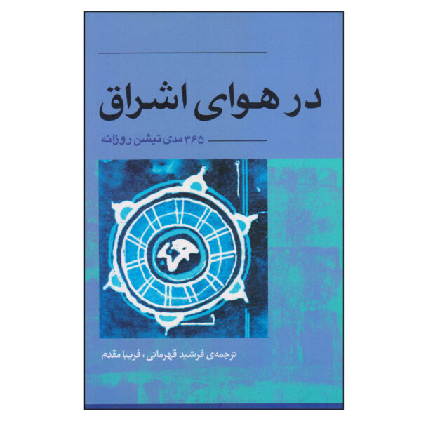 Everyday Osho: 365 Meditations for the Here and Now by Osho (Farsi)