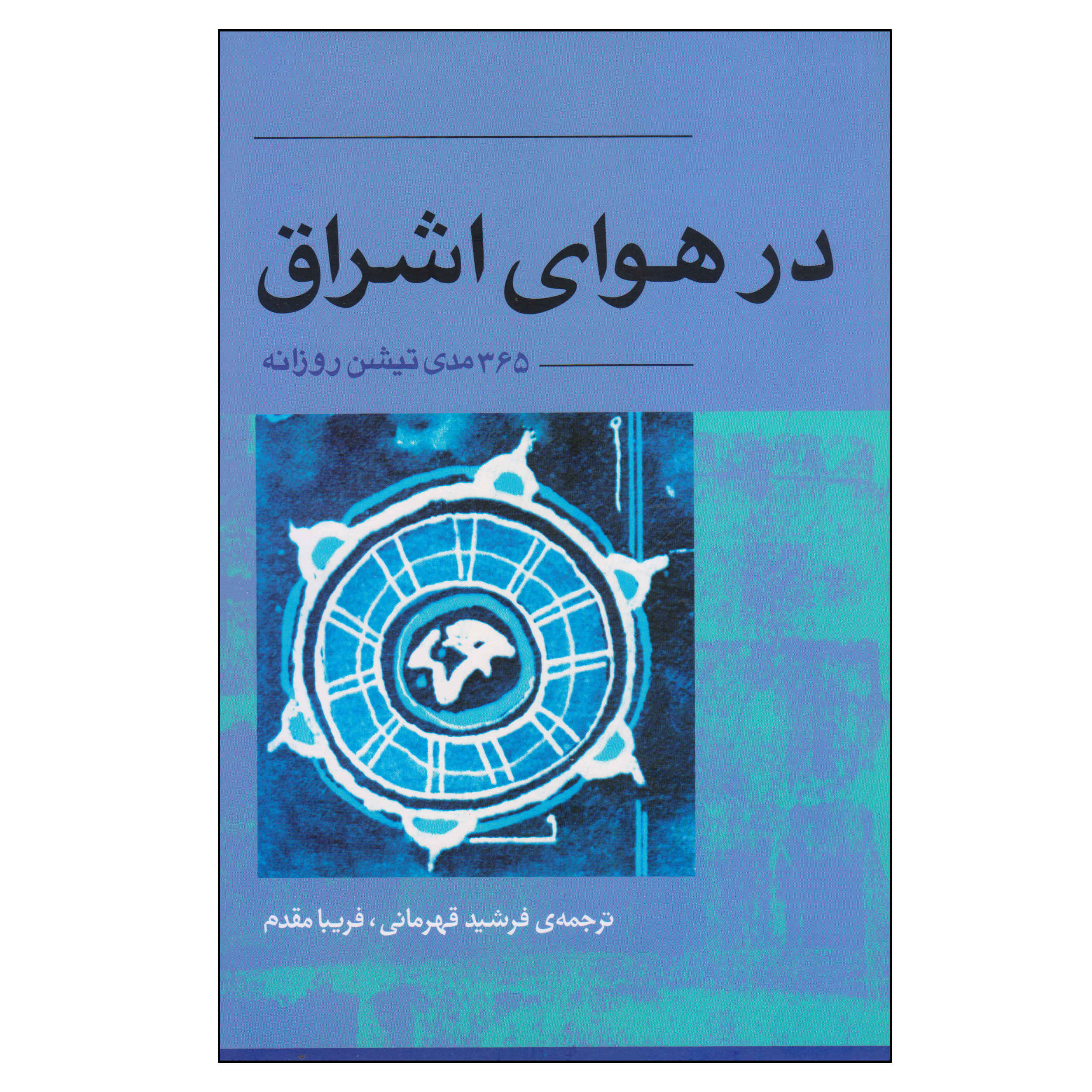 Everyday Osho: 365 Meditations for the Here and Now by Osho (Farsi)