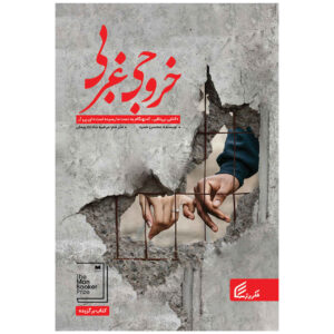 Exit West Novel by Mohsin Hamid (Farsi)