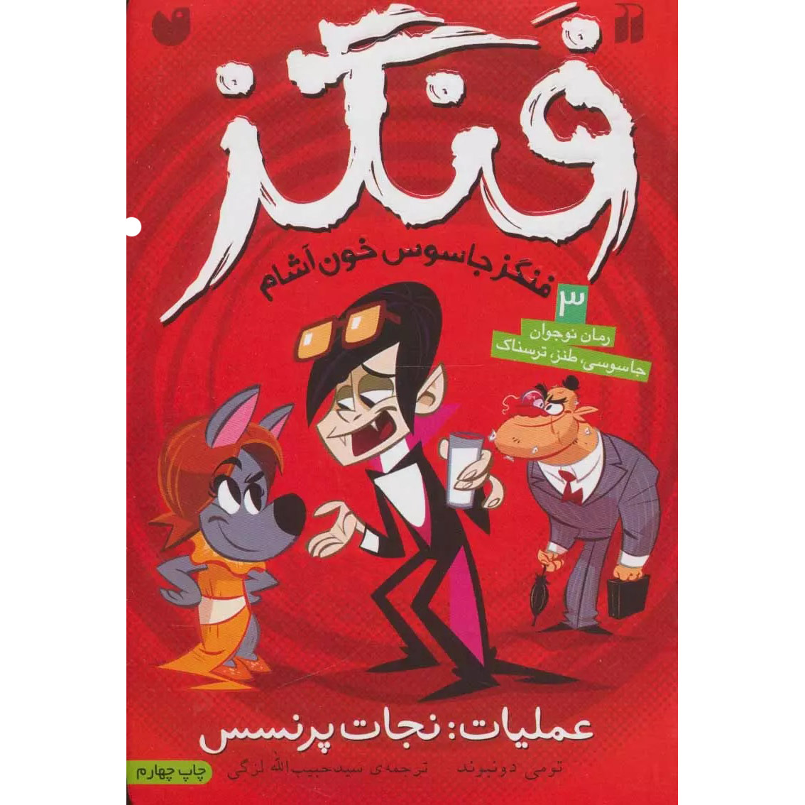 Fangs Vampire Spy - Assignment: Royal Rescue by Tommy Donbavand (Farsi)