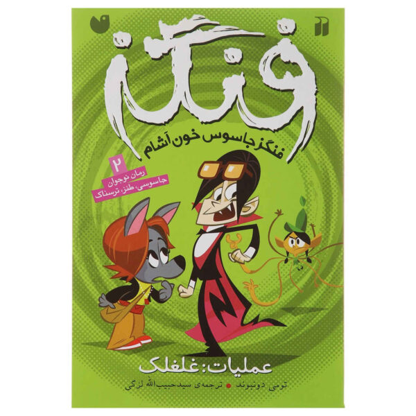 Fangs Vampire Spy – Codename: The Tickler by Tommy Donbavand (Farsi)