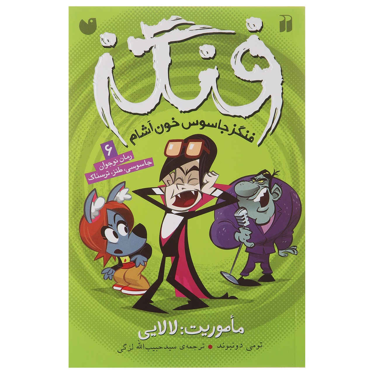 Fangs Vampire Spy - Mission: Lullaby by Tommy Donbavand (Farsi)