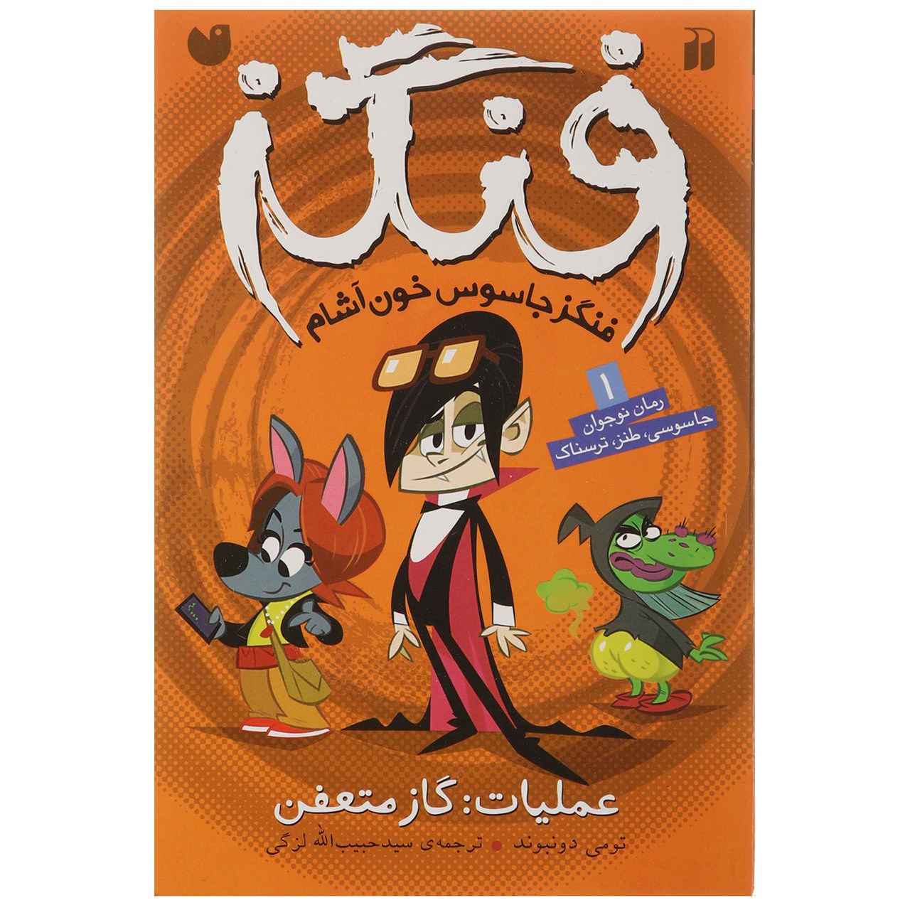 Fangs Vampire Spy - Operation: Golden Bum by Tommy Donbavand (Farsi)