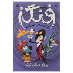 Fangs Vampire Spy – Project: Wolf World by Tommy Donbavand (Farsi)