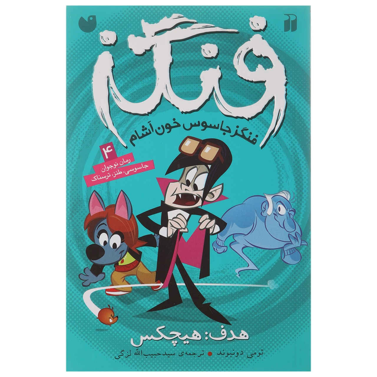 Fangs Vampire Spy - Target: Nobody by Tommy Donbavand (Farsi)