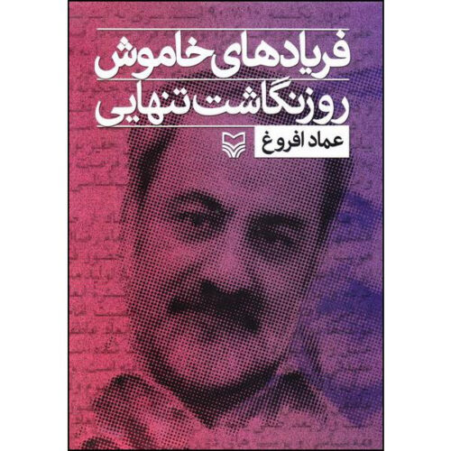 Faryad-haye Khamoosh Book by Emad Afroogh (Farsi) – Vol. 1