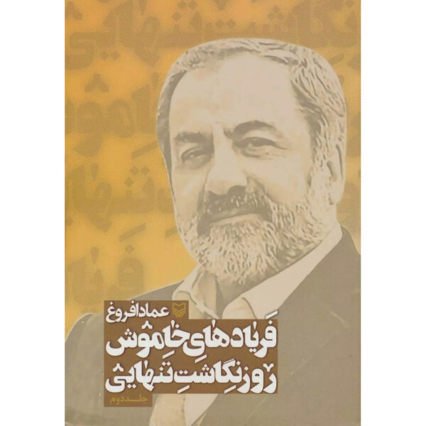 Faryad-haye Khamoosh Book by Emad Afroogh (Farsi) - Vol. 2