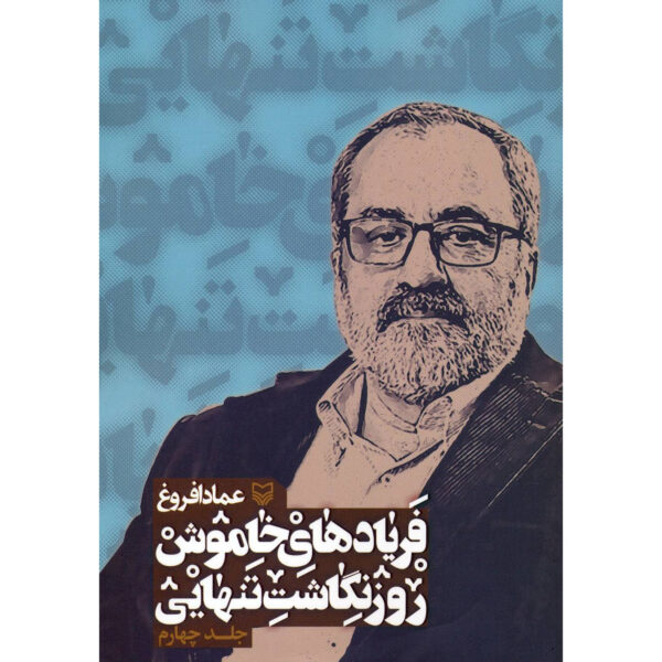 Faryad-haye Khamoosh Book by Emad Afroogh (Farsi) - Vol. 4