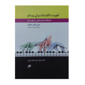 Fingerpower Anthology Book by John W. Schaum (Farsi) – Vol. 1