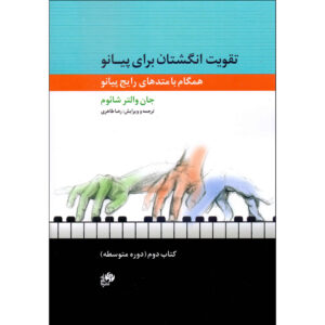 Fingerpower Anthology Book by John W. Schaum (Farsi) – Vol. 2