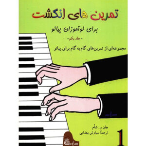 Fingerpower for Piano or Organ by John W. Schaum (Farsi) – Level 1