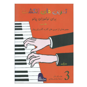 Fingerpower for Piano or Organ by John W. Schaum (Farsi) – Level 3