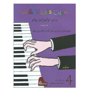Fingerpower for Piano or Organ by John W. Schaum (Farsi) – Level 4