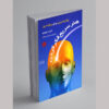 Five-Day Course in Thinking Book by Edward de Bono (Farsi)