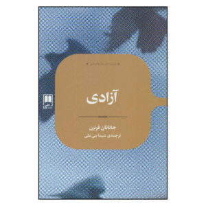 Freedom Novel by Jonathan Franzen (Farsi)