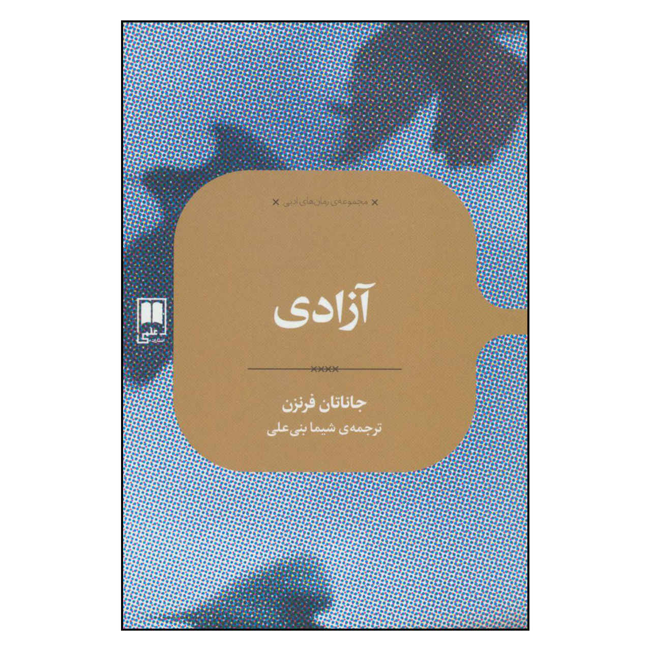 Freedom Novel by Jonathan Franzen (Farsi)