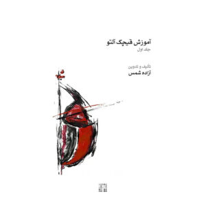 Ghichak Music Book by Azadeh Shams – Vol. 1