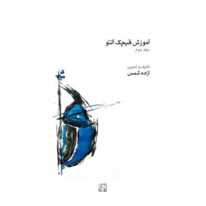Ghichak Music Book by Azadeh Shams – Vol. 2