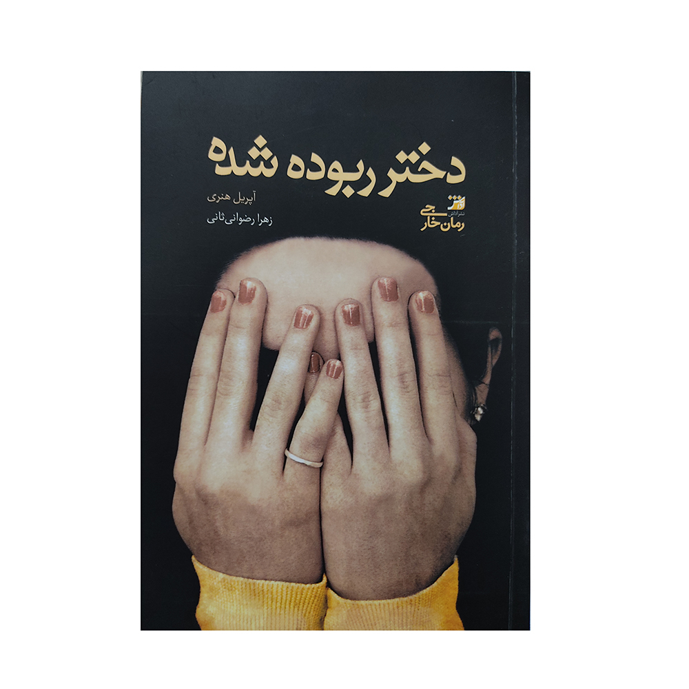 Girl, Stolen Novel by April Henry (Farsi)