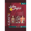 Gray's Anatomy for Students Textbook Vol. 1 by Richard L. Drake (Farsi)
