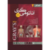 Gray's Anatomy for Students Textbook Vol. 2 by Richard L. Drake (Farsi)
