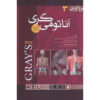 Gray's Anatomy for Students Textbook Vol. 3 by Richard L. Drake (Farsi)