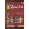 Gray's Anatomy for Students Textbook Vol. 4 by Richard L. Drake (Farsi)