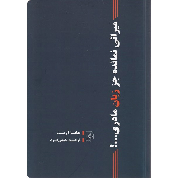 Hannah Arendt: The Last Interview And Other Conversations (Farsi)