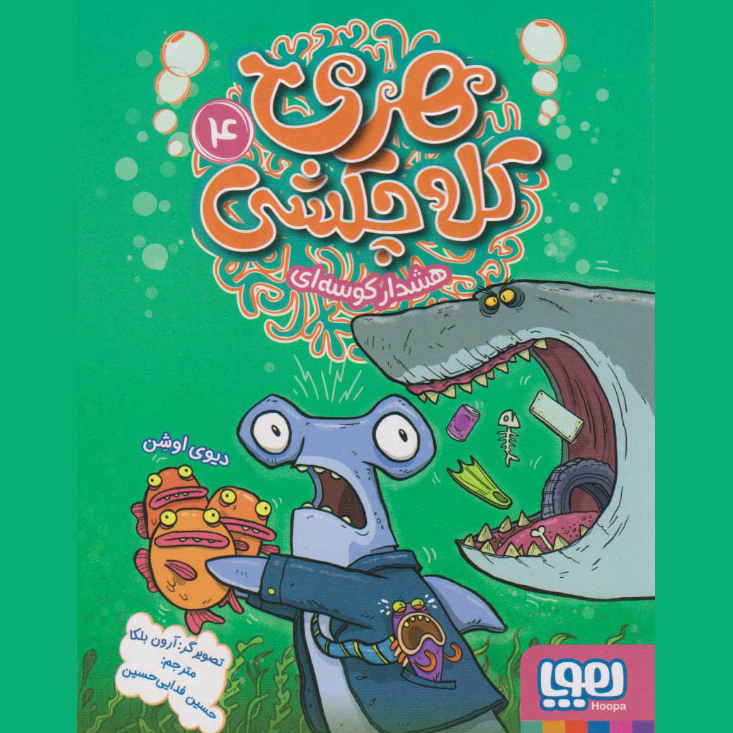 Harry Hammer #4 by Davy Ocean (Farsi)