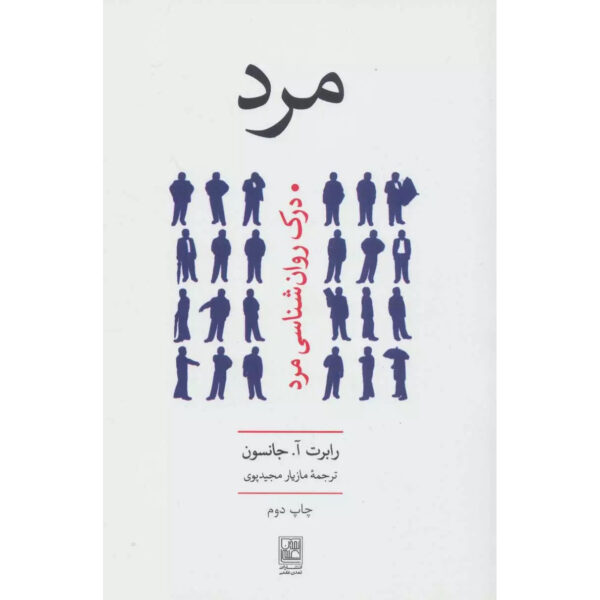 He: Understanding Masculine Psychology Book by Robert A. Johnson (Farsi)