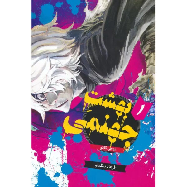 Hell's Paradise: Jigokuraku Vol. 1 Book by Yuji Kaku (Farsi)