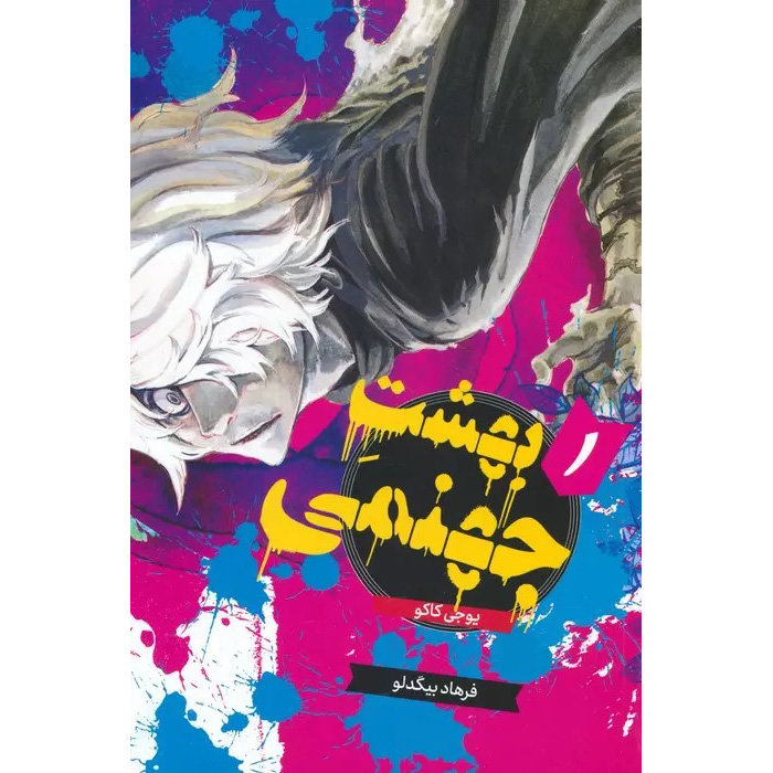Hell's Paradise: Jigokuraku Vol. 1 Book by Yuji Kaku (Farsi)