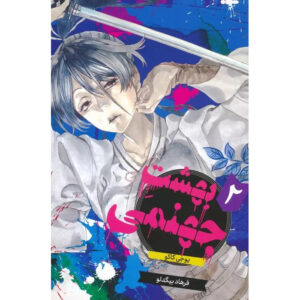 Hell’s Paradise: Jigokuraku Vol. 2 Book by Yuji Kaku (Farsi)