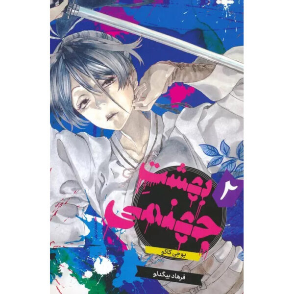 Hell's Paradise: Jigokuraku Vol. 2 Book by Yuji Kaku (Farsi)