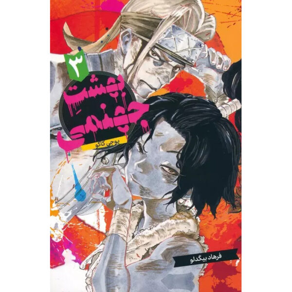 Hell's Paradise: Jigokuraku Vol. 3 Book by Yuji Kaku (Farsi)
