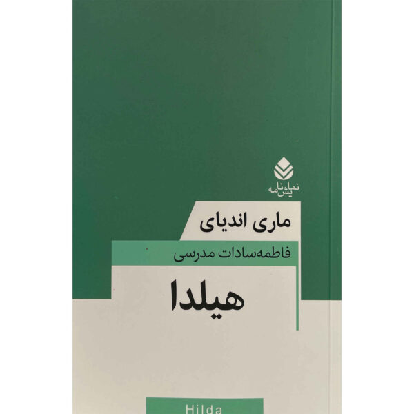 Hilda Book by Marie NDiaye (Farsi)