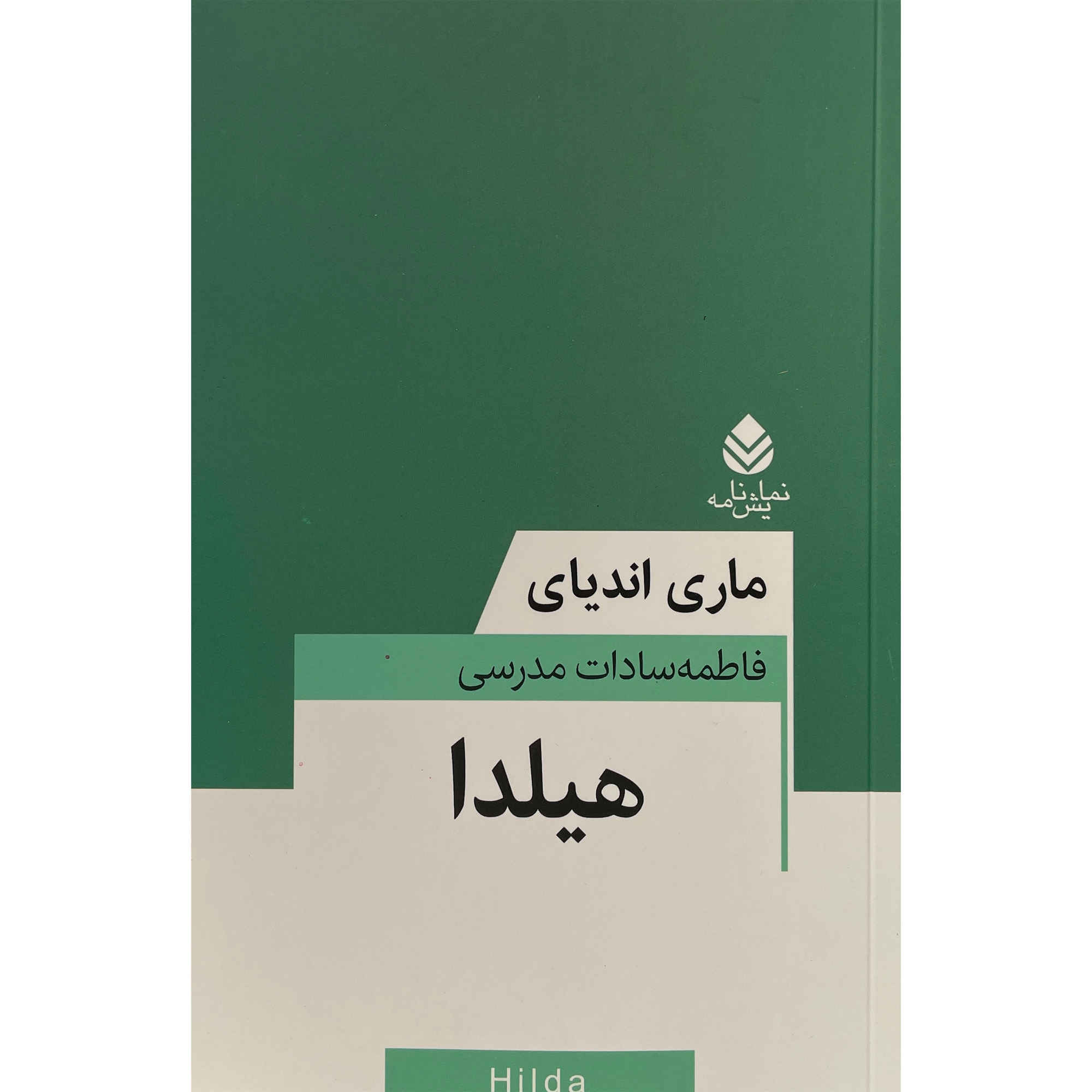 Hilda Book by Marie NDiaye (Farsi)
