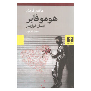 Homo Faber Novel by Max Frisch (Farsi)