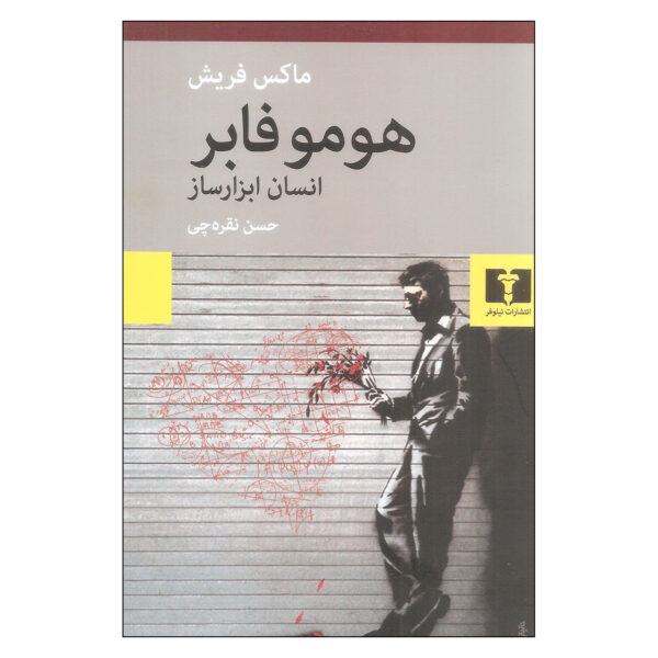 Homo Faber Novel by Max Frisch (Farsi)