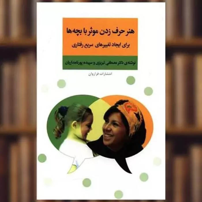 Honar-e Harf Zadan Moasser ba Bacheha by Mostafa Tabrizi