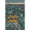 How to Be Alone Book by Jonathan Franzen (Farsi)
