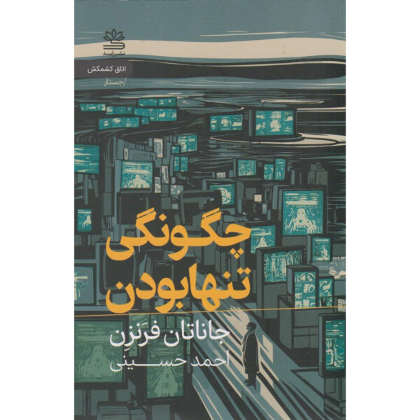 How to Be Alone Book by Jonathan Franzen (Farsi)