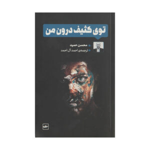 How to Get Filthy Rich in Rising Asia by Mohsin Hamid (Farsi)