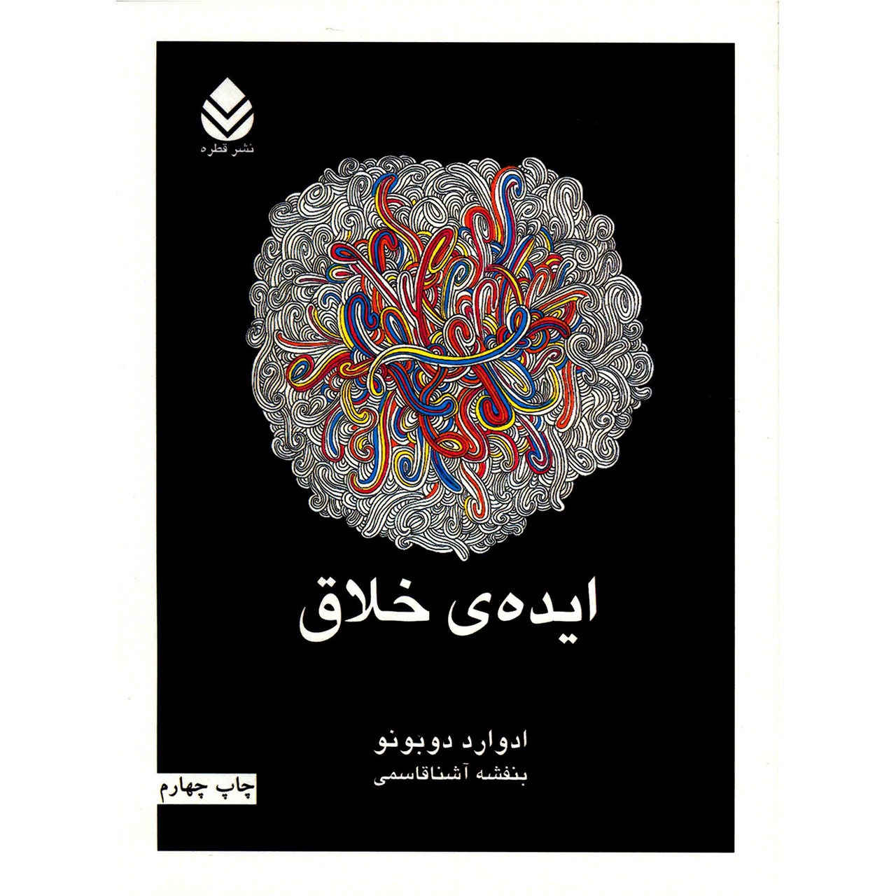 How to Have Creative Ideas Book by Edward de Bono (Farsi)