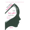 How to Have a Beautiful Mind Book by Edward de Bono (Farsi)