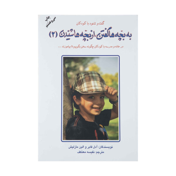 How to Talk So Kids Will Listen & Listen So Kids Will Talk #2 by Adele Faber (Farsi)